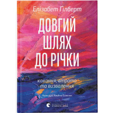 Довгий шлях до річки. Елізабет Ґілберт. 978-966-448-741-9