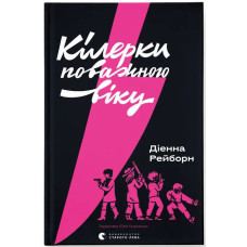 Кілерки поважного віку. Діенна Рейборн. 978-966-448-695-5