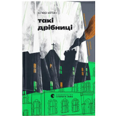 Такі дрібниці. Клер Кіґан. 978-966-4487-11-2