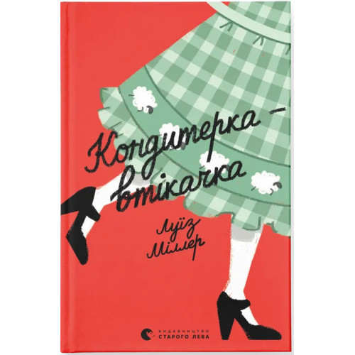 Кондитерка-втікачка. Луїз Міллер. 978-966-448-058-8