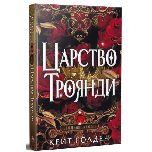 Царство Троянди. Книга 3. Священні Камені. Кейт Ґолден. 978-617-8603-24-3