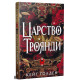 Царство Троянди. Книга 3. Священні Камені. Кейт Ґолден. 978-617-8603-24-3