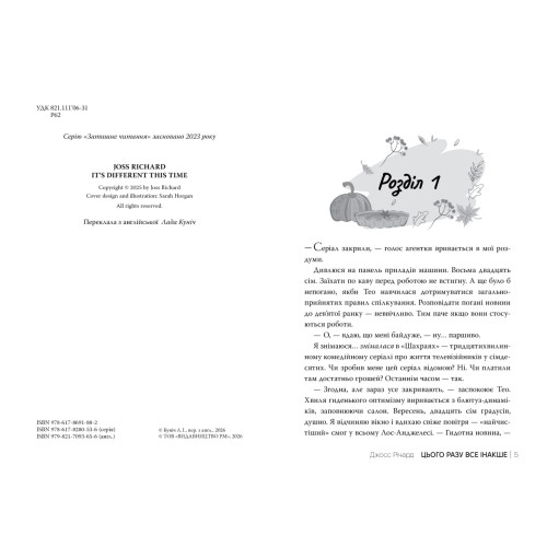 Цього разу все інакше. Джосс Річард. 978-617-8691-88-2