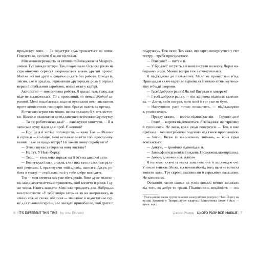 Цього разу все інакше. Джосс Річард. 978-617-8691-88-2