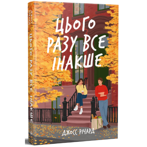 Цього разу все інакше. Джосс Річард. 978-617-8691-88-2