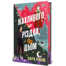Жахливого Різдва, цьом. Книга 1. Сара Рааш. 978-617-8691-77-6