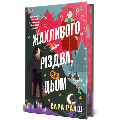 Жахливого Різдва, цьом. Книга 1. Сара Рааш. 978-617-8691-77-6