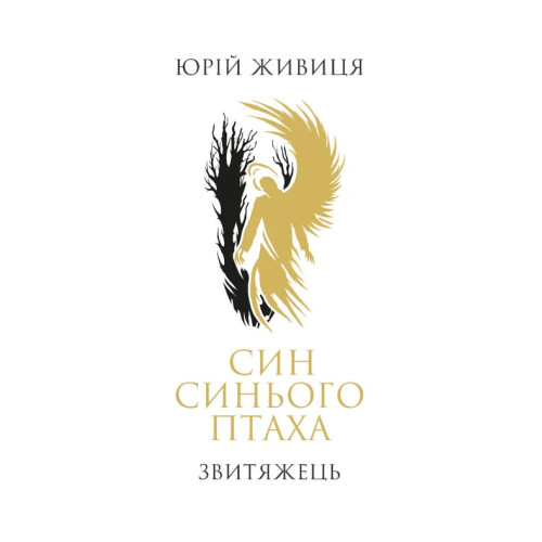 Син синього птаха. Юрій Живиця. 978-617-8767-00-6