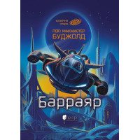 Барраяр. Лоїс Макмастер Буджолд. 978-617-8634-62-9