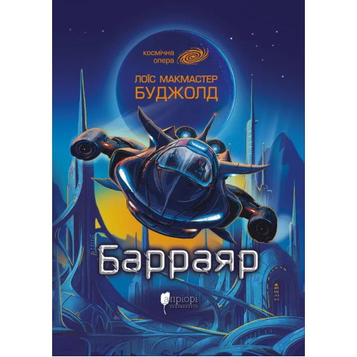 Барраяр. Лоїс Макмастер Буджолд. 978-617-8634-62-9