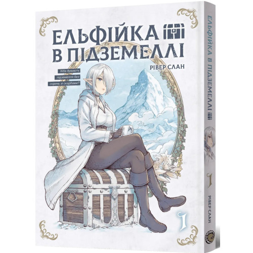 Ельфійка в підземеллі. Том 1. Рівер Слан. 9786178168995