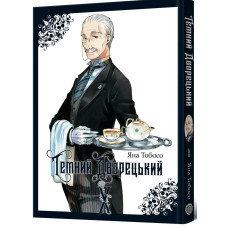 Темний дворецький. Том 10. Яна Тобосо. 9786178823245