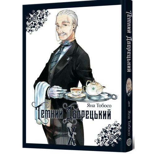 Темний дворецький. Том 10. Яна Тобосо. 9786178823245