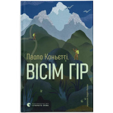 Вісім гір. Паоло Коньєтті. 978-966-4486-19-1