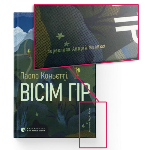 Вісім гір. Паоло Коньєтті. 978-966-4486-19-1