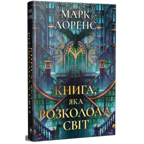 Книга, яка розколола світ. Бібліотечна трилогія. Книга 2. Марк Лоренс. 978-617-8639-96-9