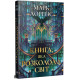 Книга, яка розколола світ. Бібліотечна трилогія. Книга 2. Марк Лоренс. 978-617-8639-96-9