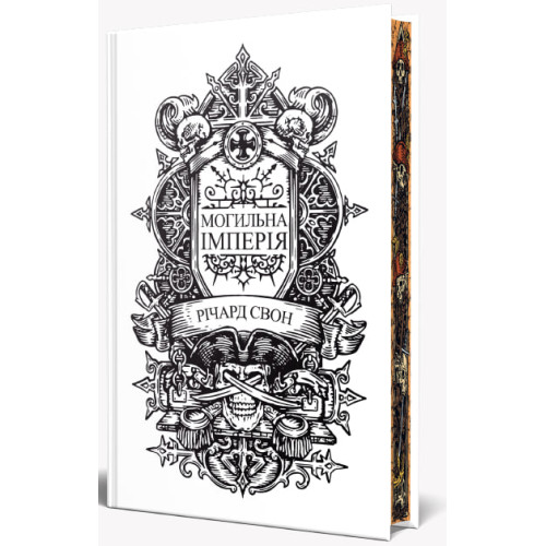 Могильна імперія. Книга 1. Велика тиша. Річард Свон. 978-617-8639-85-3