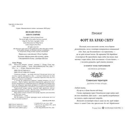 Могильна імперія. Книга 1. Велика тиша. Річард Свон. 978-617-8639-85-3