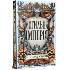 Могильна імперія. Книга 1. Велика тиша. Річард Свон. 978-617-8639-85-3