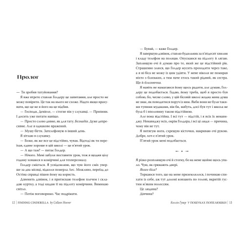 У пошуках Попелюшки. Книга 3. Безнадія. Коллін Гувер. 978-617-8691-76-9