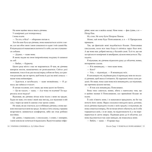 У пошуках Попелюшки. Книга 3. Безнадія. Коллін Гувер. 978-617-8691-76-9