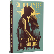 У пошуках Попелюшки. Книга 3. Безнадія. Коллін Гувер. 978-617-8691-76-9