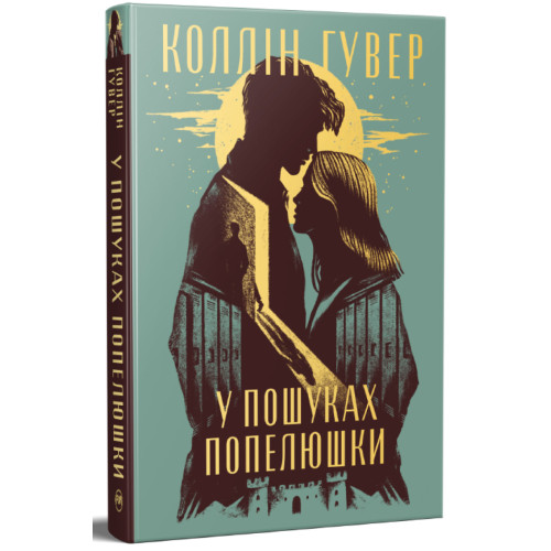 У пошуках Попелюшки. Книга 3. Безнадія. Коллін Гувер. 978-617-8691-76-9