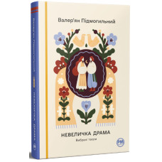 Невеличка драма. Вибрані твори. Валер’ян Підмогильний. 978-617-8426-53-8