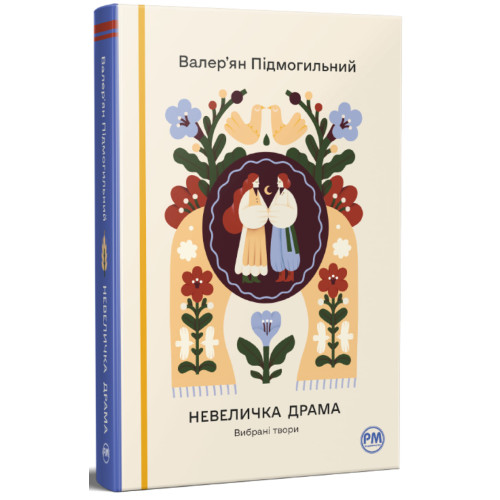 Невеличка драма. Вибрані твори. Валер’ян Підмогильний. 978-617-8426-53-8