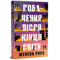 Побачення після кінця світу. Женева Роуз. 978-617-8691-52-3