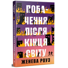 Побачення після кінця світу. Женева Роуз. 978-617-8691-52-3