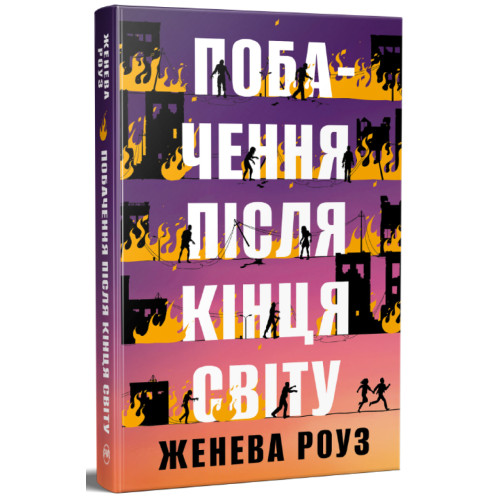 Побачення після кінця світу. Женева Роуз. 978-617-8691-52-3