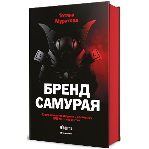 Бренд самурая. Книга про шлях людини у брендингу і PR як стиль життя. Тетяна Муратова. 978-617-8780-76-0