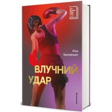 Влучний удар. Ріта Буллвінкел. 978-617-8439-99-6