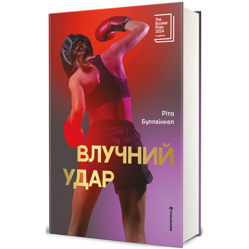 Влучний удар. Ріта Буллвінкел. 978-617-8439-99-6