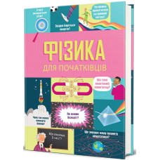 Фізика для початківців. Рейчел Фірт. 978-617-8566-65-4