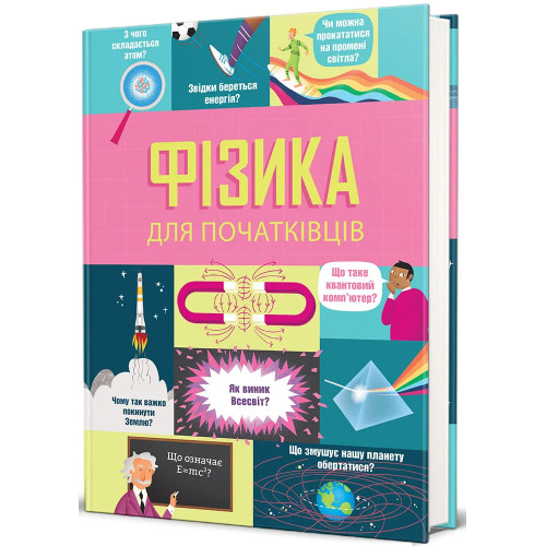 Фізика для початківців. Рейчел Фірт. 978-617-8566-65-4