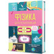 Фізика для початківців. Рейчел Фірт. 978-617-8566-65-4