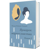 Ярмарок марнославства. Том II. Вільям Мейкпіс Текерей. 978-617-8566-89-0
