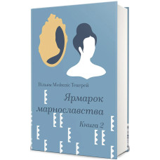 Ярмарок марнославства. Том II. Вільям Мейкпіс Текерей. 978-617-8566-89-0