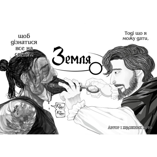 Земля. Про рух планети. Том 1. Уото. 978-617-529-490-1