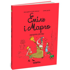 Еміль і Марго. Монстри скрізь! Анн Дідьє. 978-617-8093-55-6