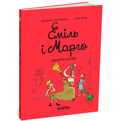Еміль і Марго. Монстри скрізь! Анн Дідьє. 978-617-8093-55-6