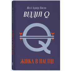 Жінка в пастці. Книга 1. Відділ Q. Юссі Адлер-Олсен. 9786178446093