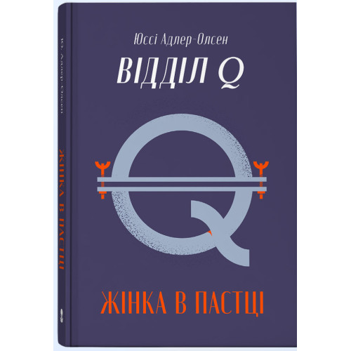 Жінка в пастці. Книга 1. Відділ Q. Юссі Адлер-Олсен. 9786178446093