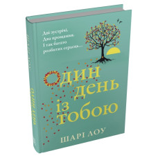 Один день з тобою. Шарі Лоу. 978-617-8750-22-0