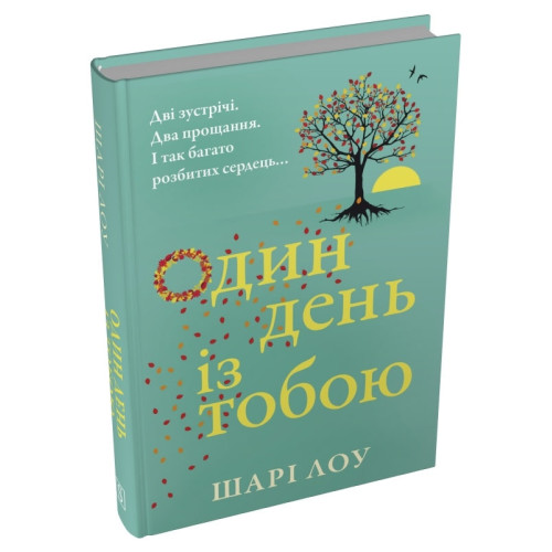Один день з тобою. Шарі Лоу. 978-617-8750-22-0