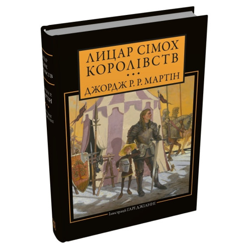 Лицар Сімох Королівств (ілл. Гарі Джіанні). Джордж Р.Р. Мартін. 978-617-8750-12-1