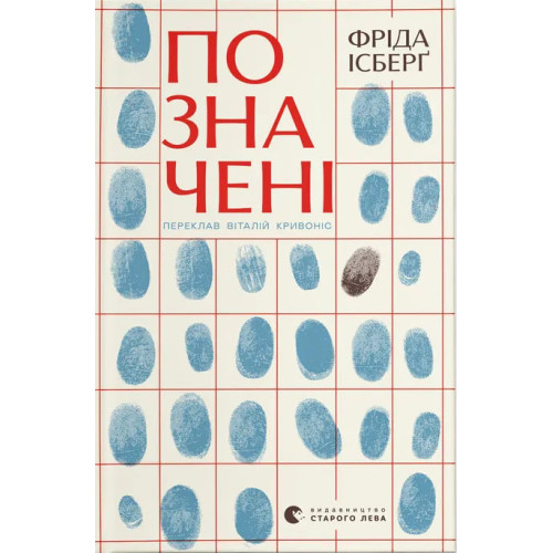 Позначені. Фріда Ісберґ. 978-966-448-756-3